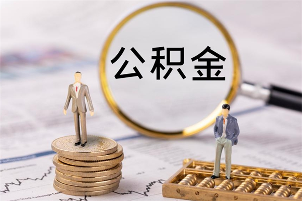 固原离职公积金帮取（离职人员取公积金）