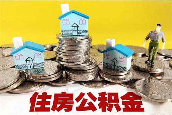 固原离职了要多久才能取公积金（离职多久才能取住房公积金）