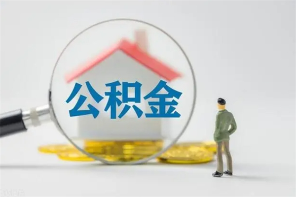 固原辞职能取住房公积金吗（辞职能取出住房公积金吗）