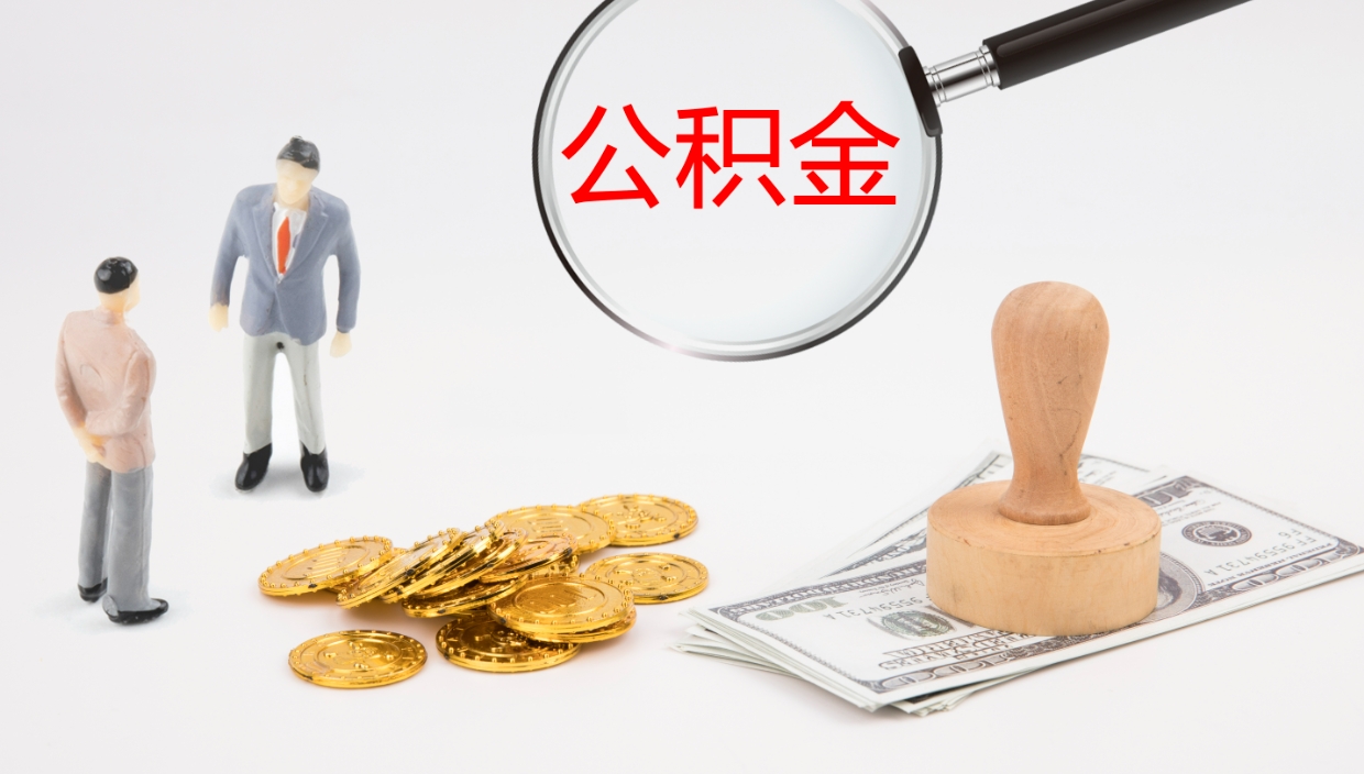 固原辞职了公积金提（辞职以后公积金提取）