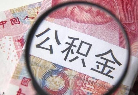 固原代提公积金（公积金代提取需要什么手续）